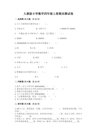 人教版小学数学四年级上册期末测试卷【达标题】.docx