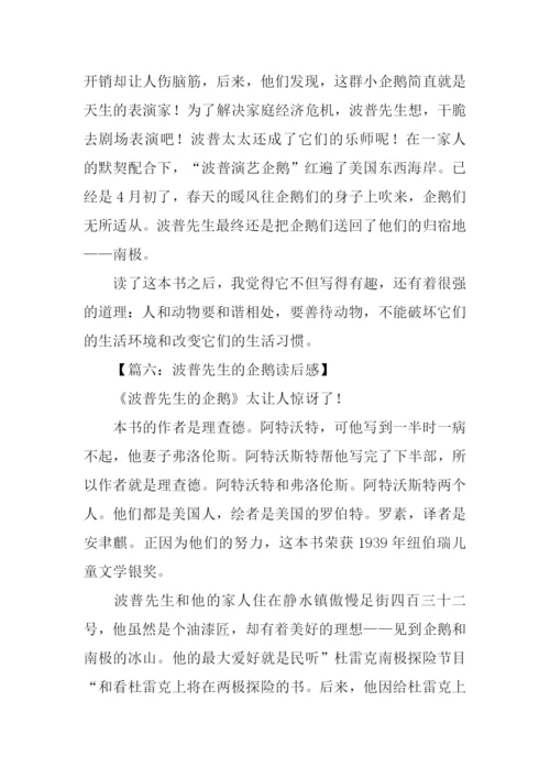 波普先生的企鹅读后感500字.docx