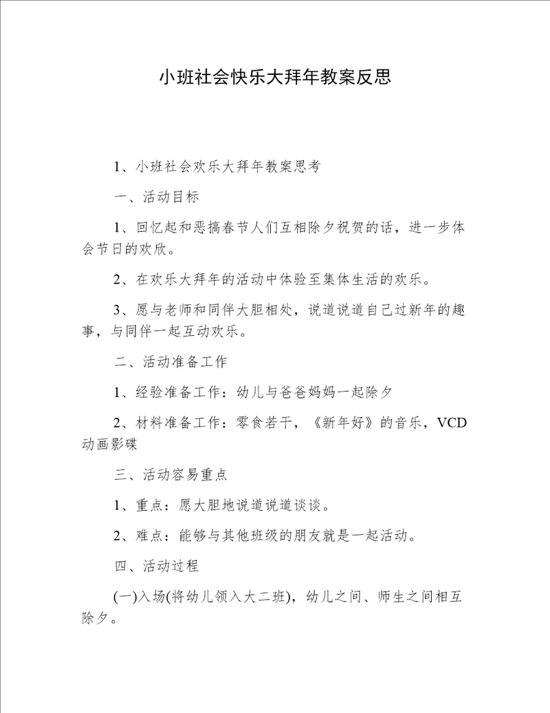 小班社会快乐大拜年教案反思