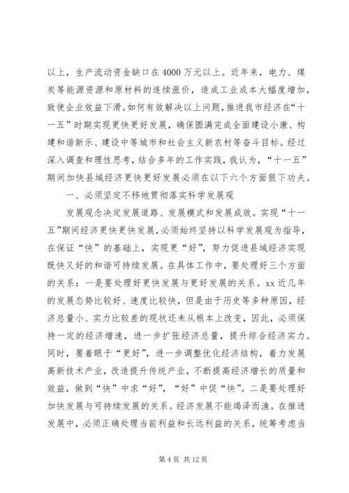 关于“十一五”期间加快县域经济发展的调查与思考 (2).docx