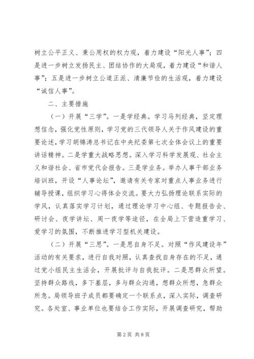 人事局作风建设年活动实施方案.docx