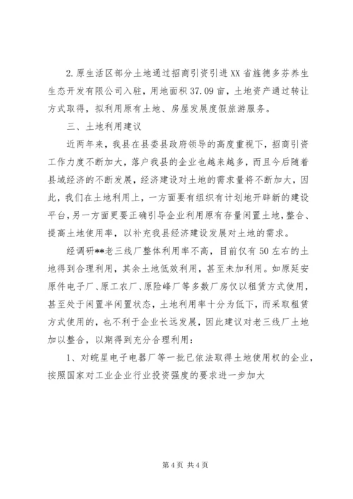 土地利用情况的调研报告 (5).docx