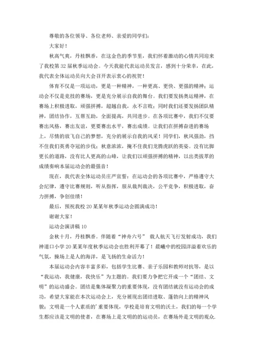 运动会演讲稿(通用15篇).docx