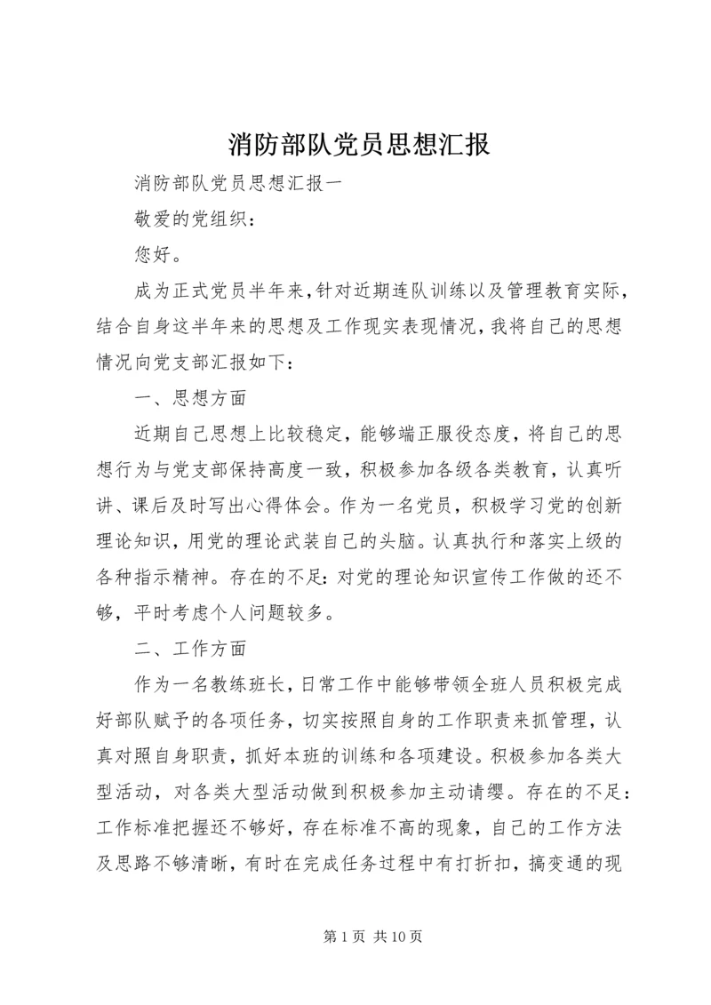 消防部队党员思想汇报 (5).docx