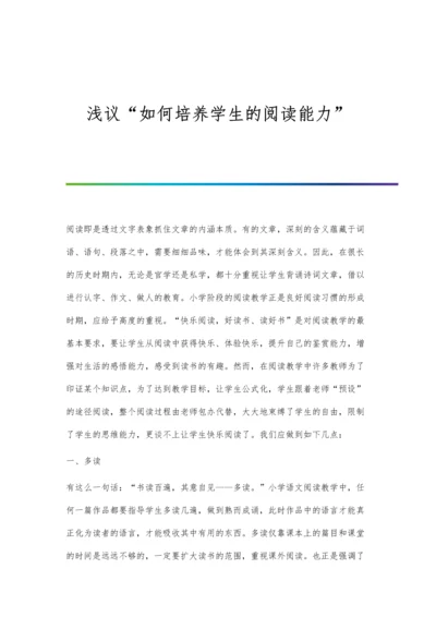 浅议如何培养学生的阅读能力.docx