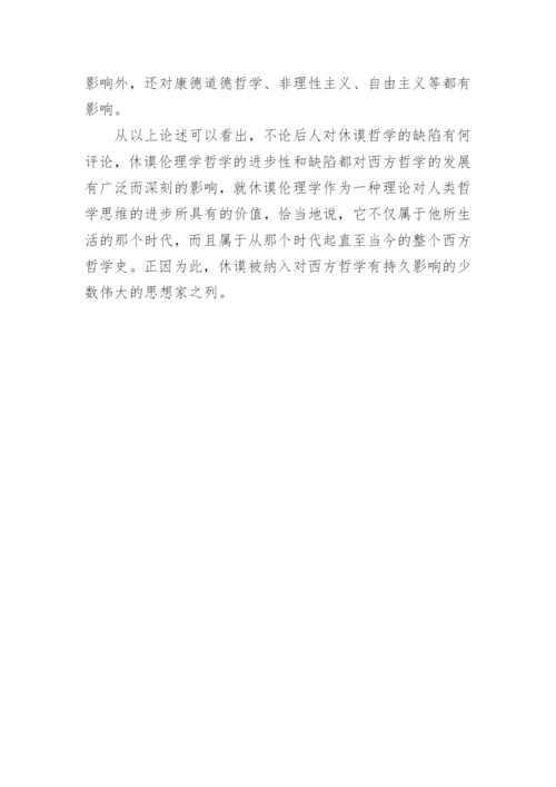 休谟伦理学的历史影响论文.docx
