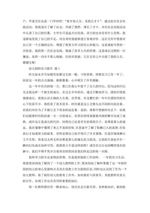 有关幼儿园的实习报告范文合集六篇.docx