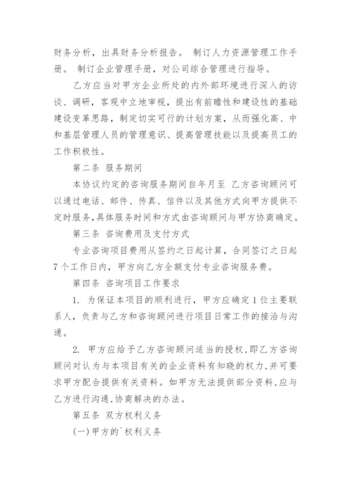 企业管理咨询服务合同.docx