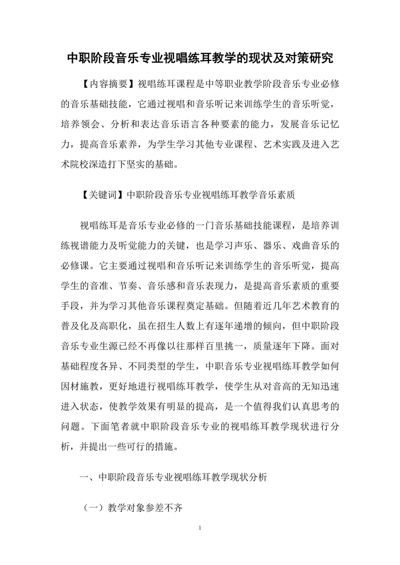 中职阶段音乐专业视唱练耳教学的现状及对策研究