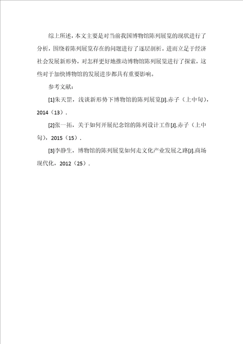 新形势下博物馆陈列展览的现状思考与发展趋势