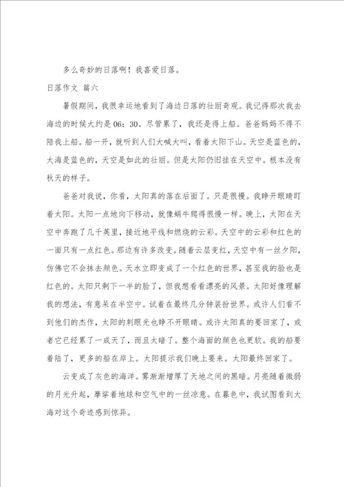 日落作文优秀9篇