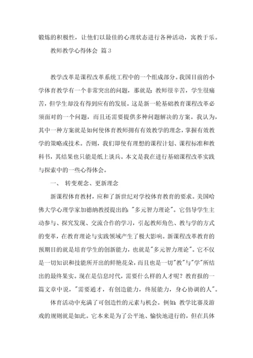 教师教学心得体会范文10篇.docx