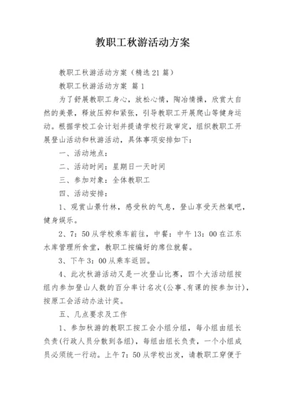 教职工秋游活动方案.docx