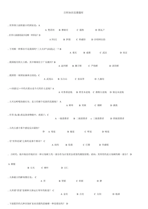 2023年百科知识竞赛题库汇总.docx