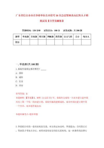 广东省信宜市市直事业单位公开招考38名急需紧缺及高层次人才模拟试卷含答案解析8