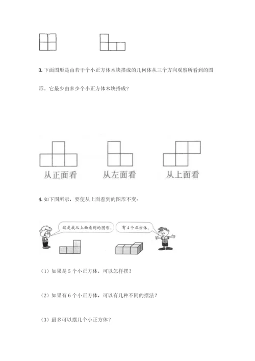人教版五年级下册数学第一单元-观察物体(三)测试卷及完整答案(夺冠).docx