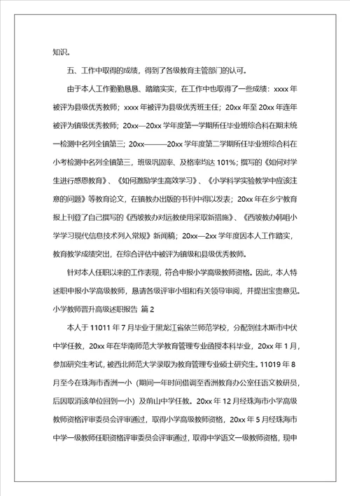 小学教师晋升高级述职报告合集5篇
