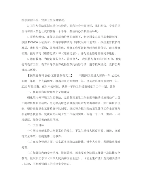 精编之医院总务科工作计划范文.docx