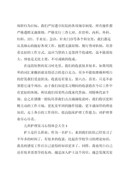 儿科护理实习心得体会大全