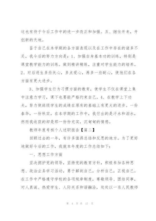 教师年度考核个人述职报告5篇.docx