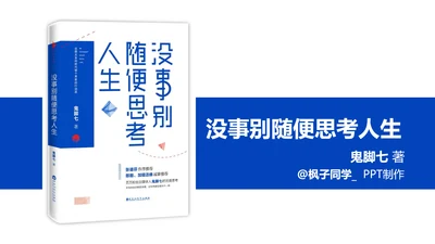 没事别随便思考人生读书笔记PPT模板