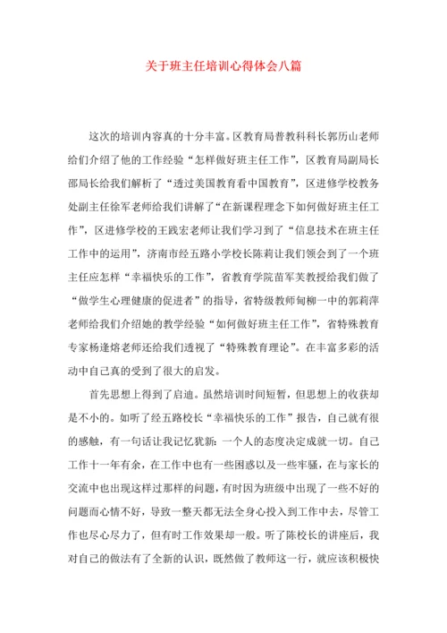 关于班主任培训心得体会八篇.docx