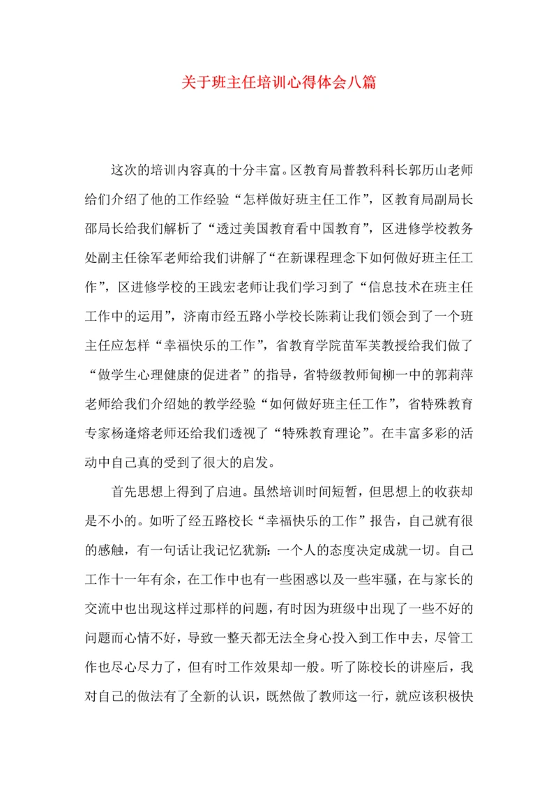 关于班主任培训心得体会八篇.docx