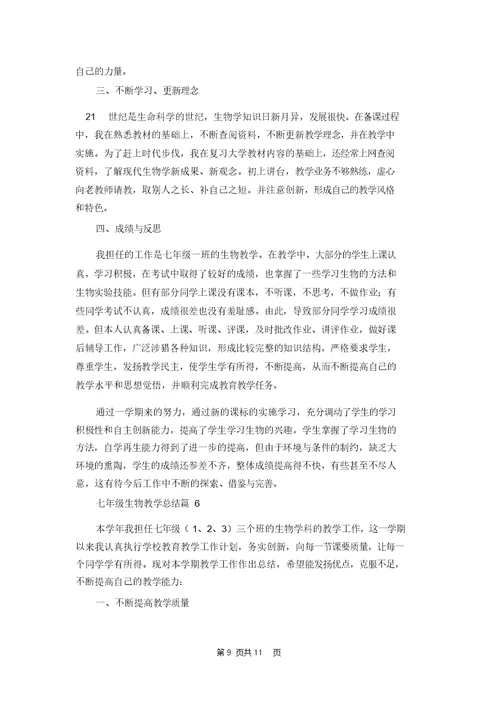 七年级生物教学总结锦集6篇