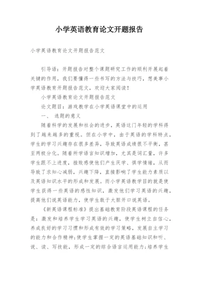 小学英语教育论文开题报告.docx