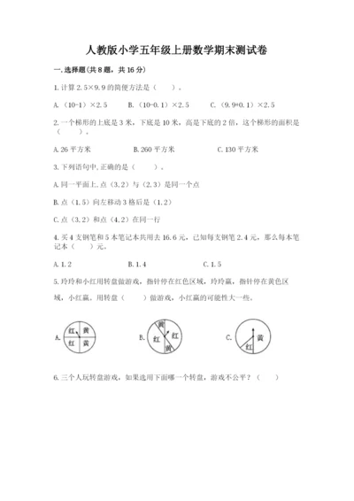 人教版小学五年级上册数学期末测试卷（名校卷）.docx