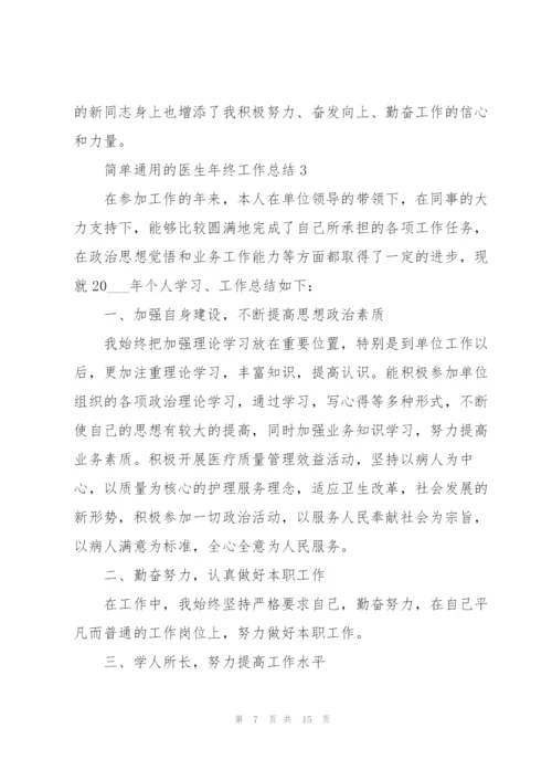 简单通用的医生年终工作总结.docx