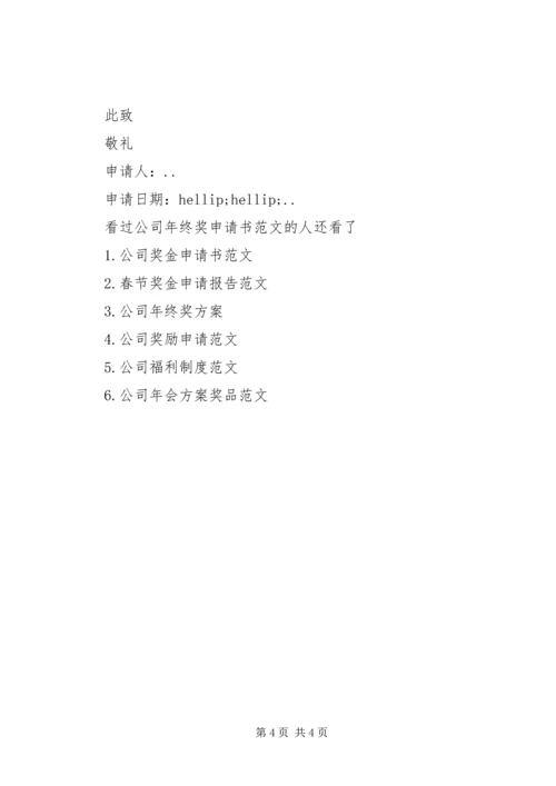 公司年终奖申请书范文.docx