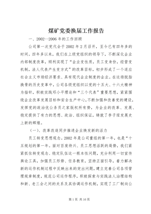 煤矿党委换届工作报告 (2).docx