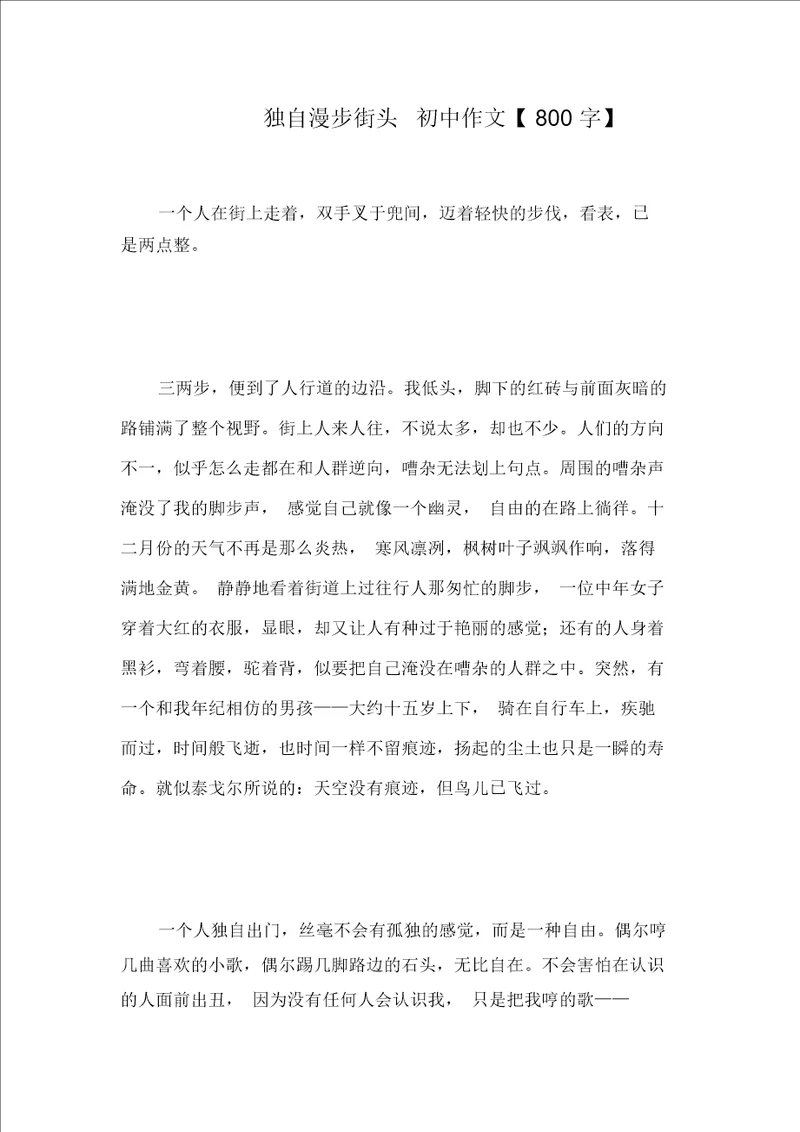 独自漫步街头初中作文800字