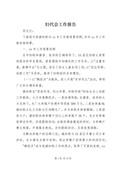 妇代会工作报告 (2).docx