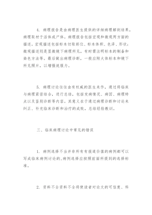 医学论文写作：临床病例讨论.docx