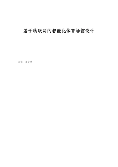 基于物联网的智能化体育场馆设计.docx