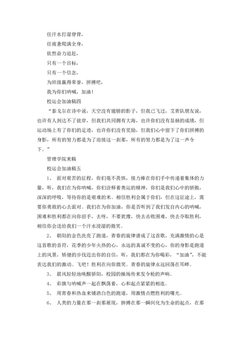 校运会加油稿10篇.docx
