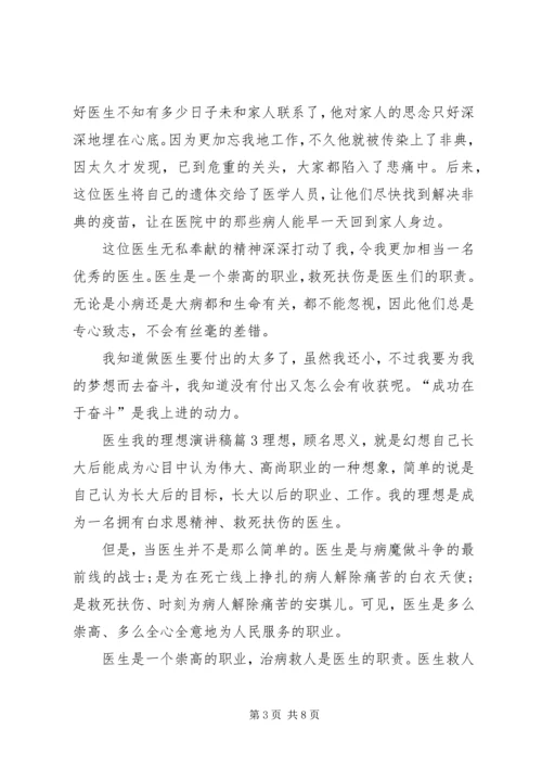 医生我的理想演讲稿.docx