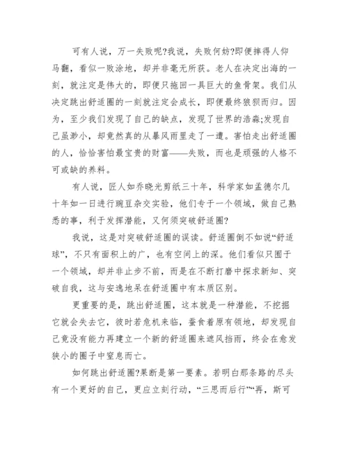 2022年跳出舒适圈议论文范本800字最新2篇【完整版】.docx