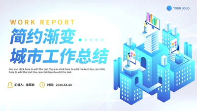 商务简约渐变白底城市工作总结PPT模板