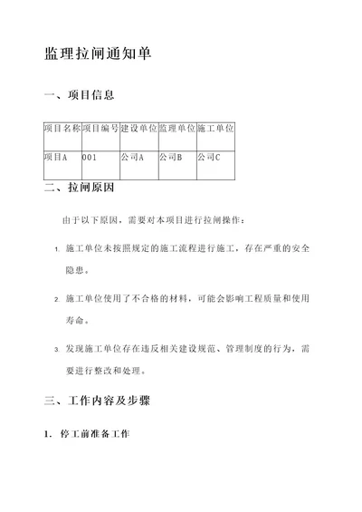 监理拉闸通知单