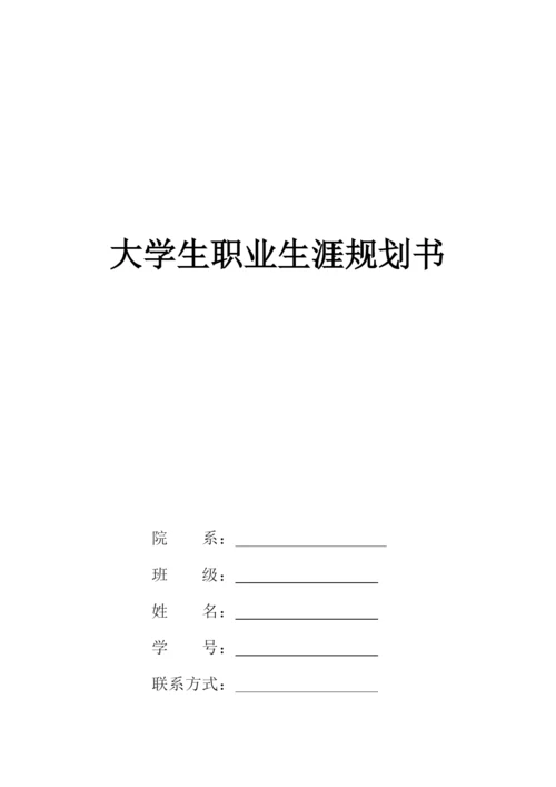 20页8100字音乐表演专业职业生涯规划.docx