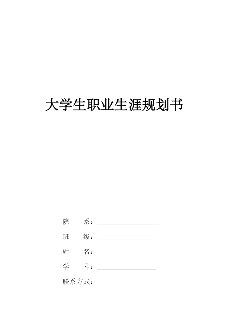 20页8100字音乐表演专业职业生涯规划.docx