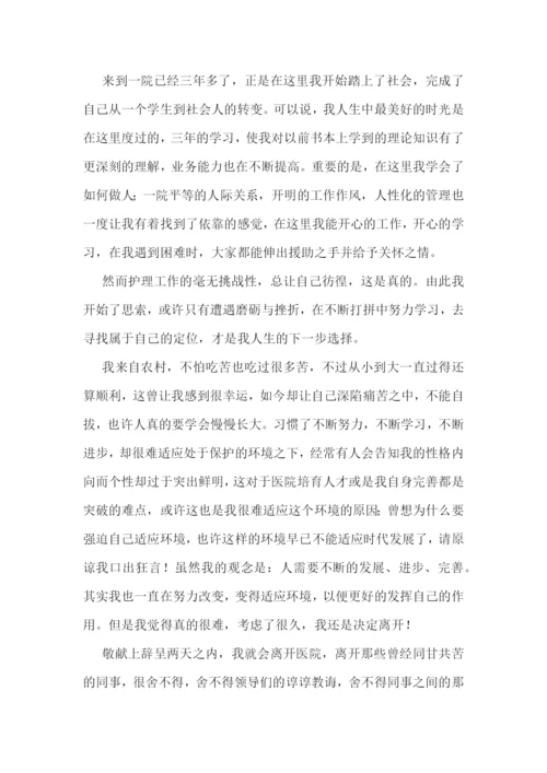 护士辞职报告简短(范文10篇).docx