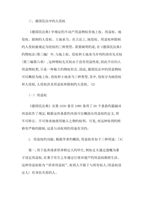 关涛大陆法系民法中的人役权兼论民法典中的用益物权全新体系.docx