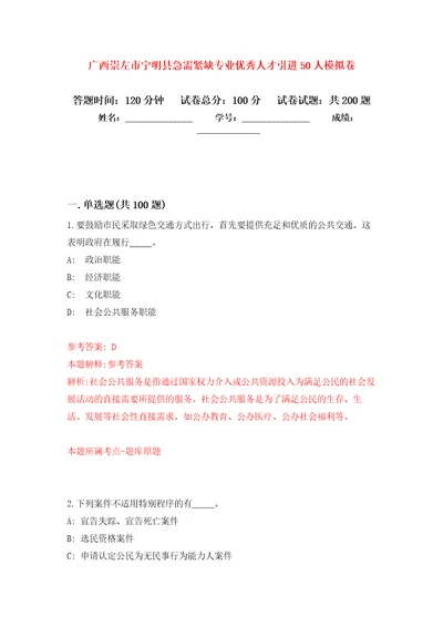 广西崇左市宁明县急需紧缺专业优秀人才引进50人模拟训练卷第6次