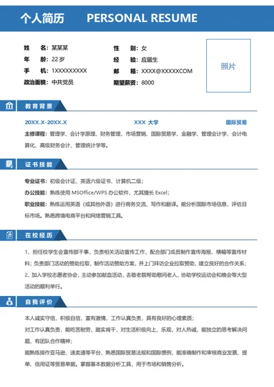 实习简历