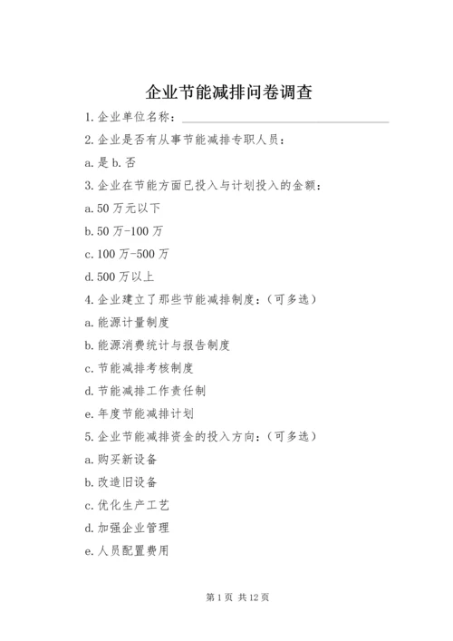 企业节能减排问卷调查_1.docx