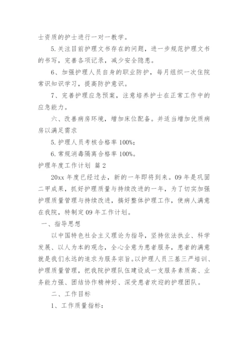 护理年度工作计划_16.docx